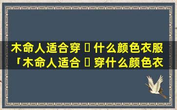 木命人适合什么颜色